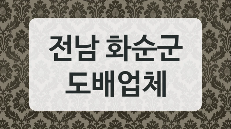 전남 화순군 도배업체
