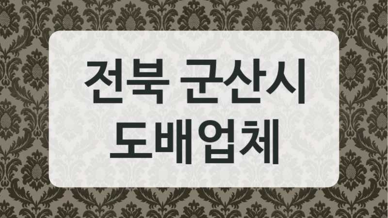 전북 군산시 도배업체