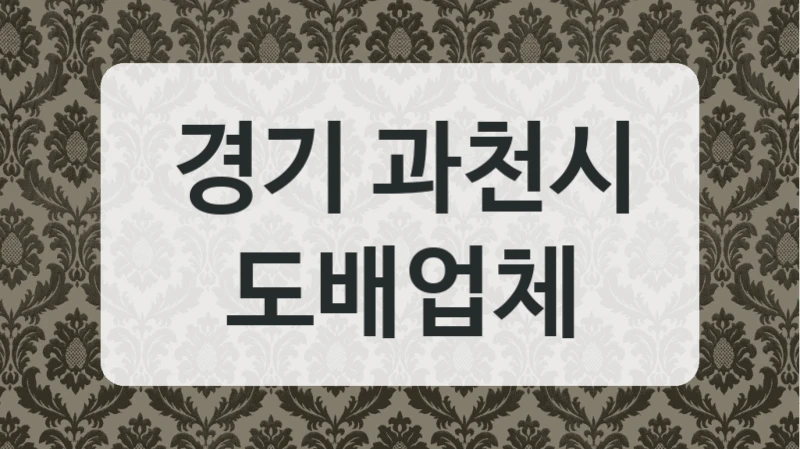 경기 과천시 도배업체