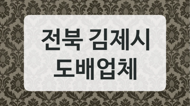 전북 김제시 도배업체