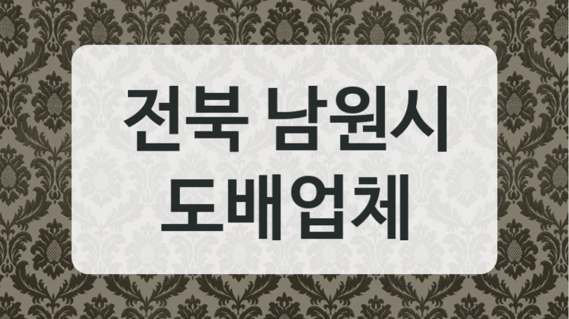 전북 남원시 도배업체