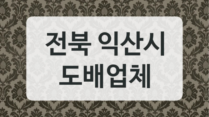 전북 익산시 도배업체