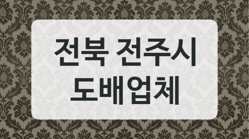전북 전주시 도배업체