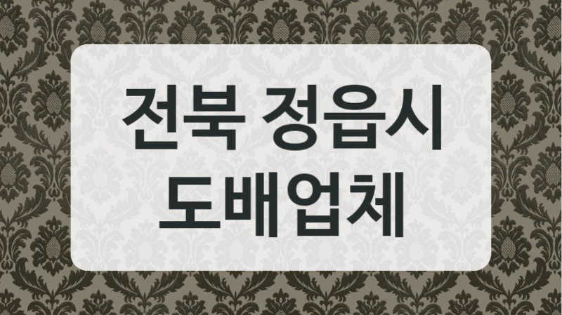 전북 정읍시 도배업체