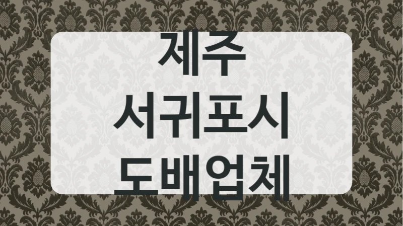 제주 서귀포시 도배업체