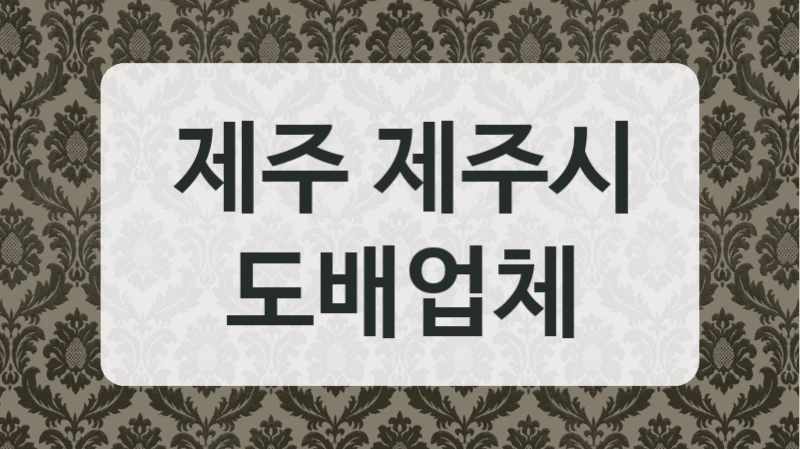 제주 제주시 도배업체