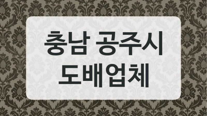 충남 공주시 도배업체
