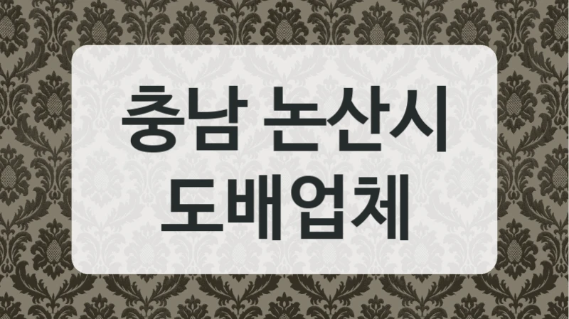 충남 논산시 도배업체
