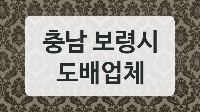 충남 보령시 도배업체