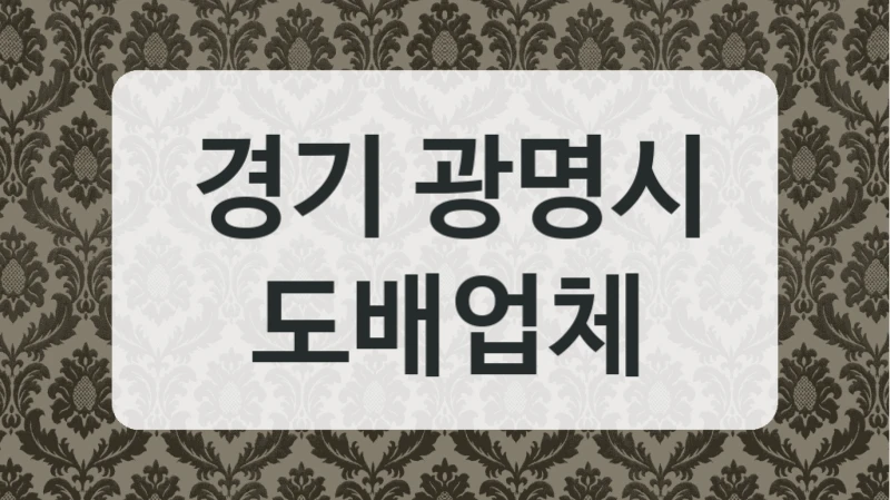 경기 광명시 도배업체