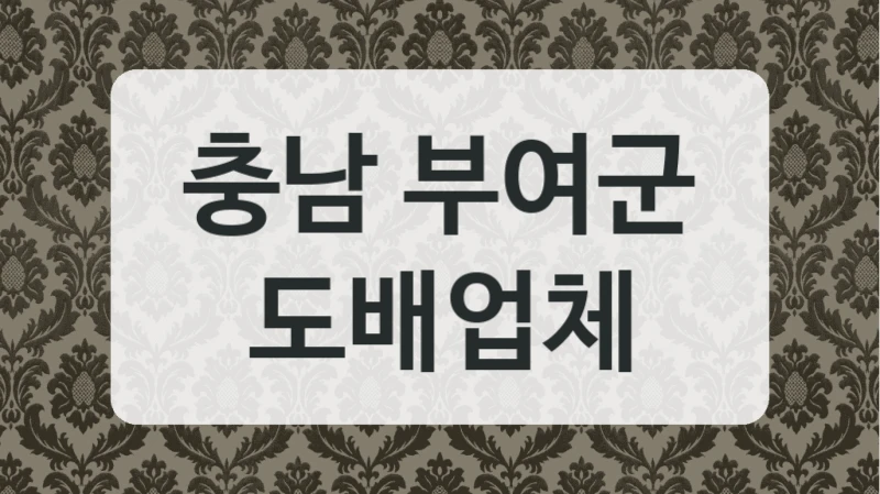 충남 부여군 도배업체