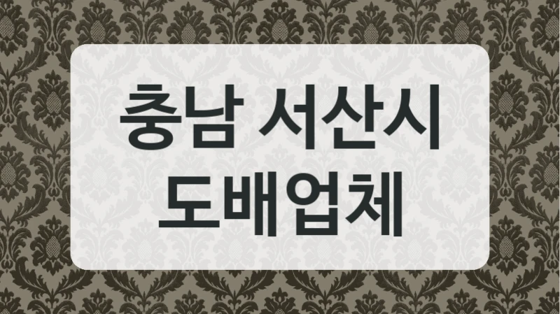 충남 서산시 도배업체