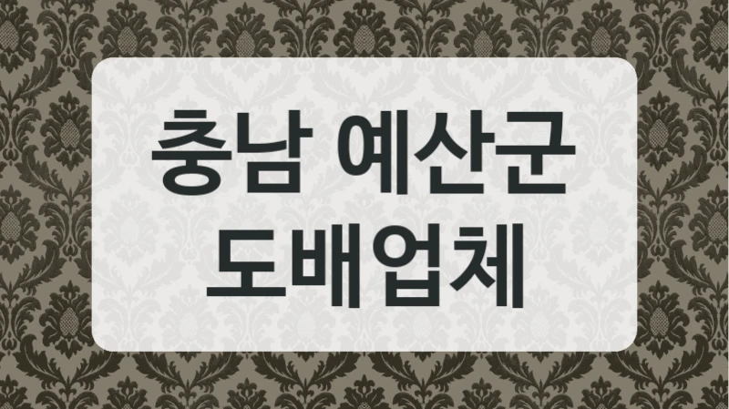 충남 예산군 도배업체