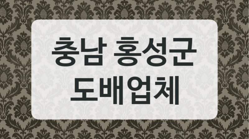 충남 홍성군 도배업체
