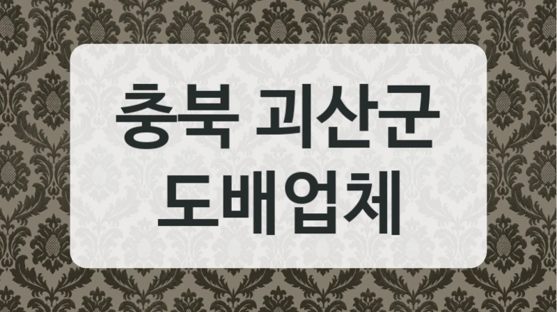 충북 괴산군 도배업체