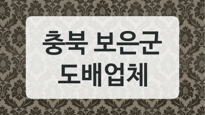 충북 보은군 도배업체