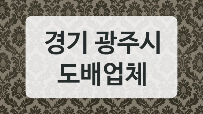 경기 광주시 도배업체