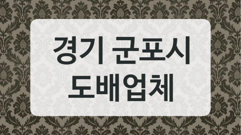 경기 군포시 도배업체
