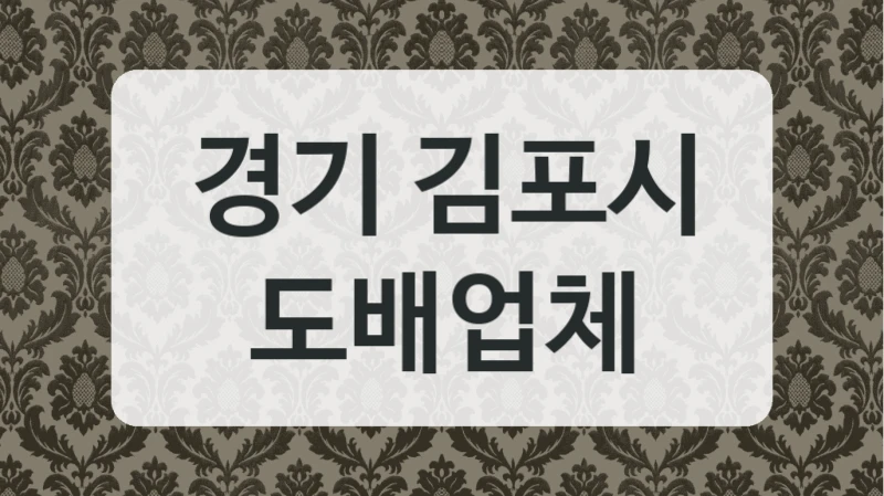 경기 김포시 도배업체