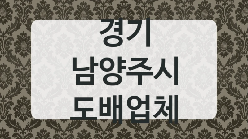 경기 남양주시 도배업체