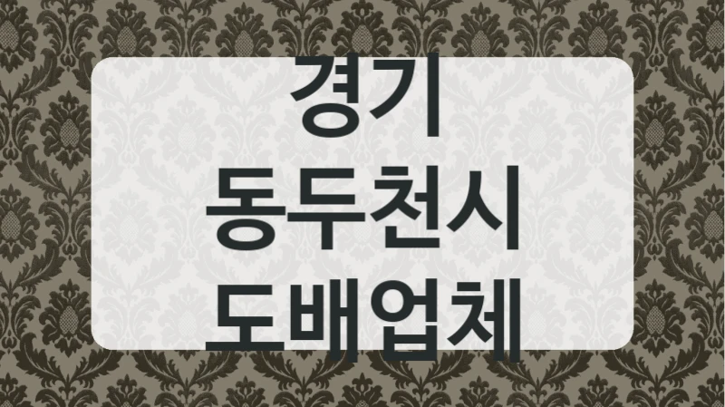 경기 동두천시 도배업체