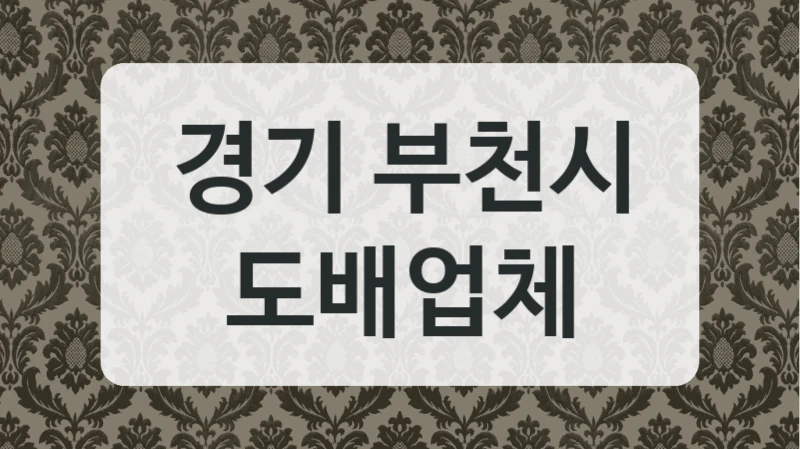 경기 부천시 도배업체