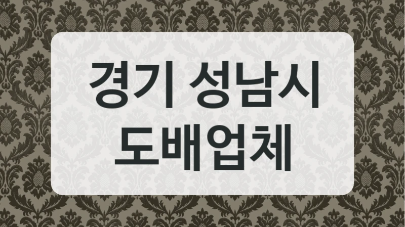 경기 성남시 도배업체