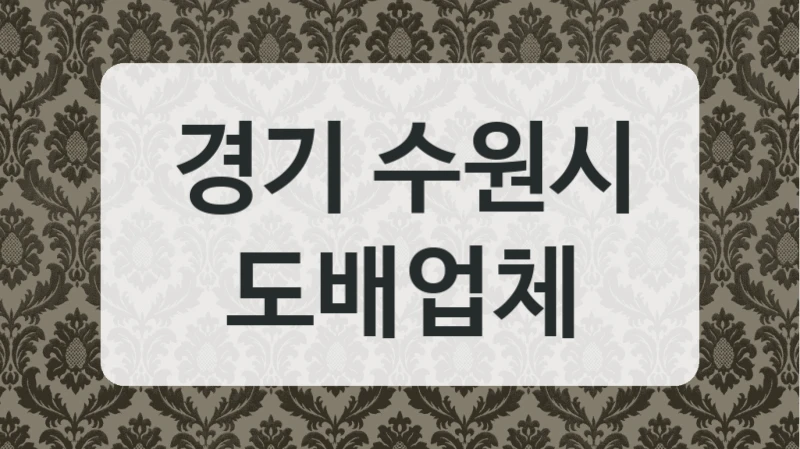경기 수원시 도배업체