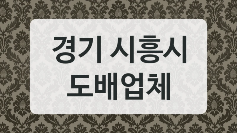 경기 시흥시 도배업체