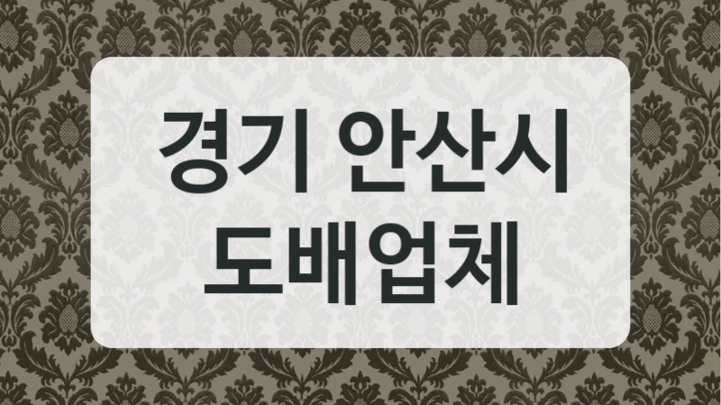 경기 안산시 도배업체
