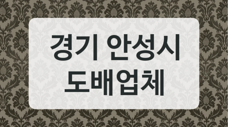 경기 안성시 도배업체