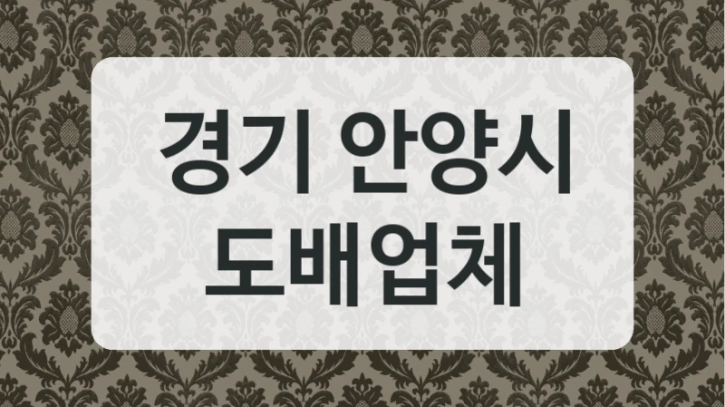 경기 안양시 도배업체
