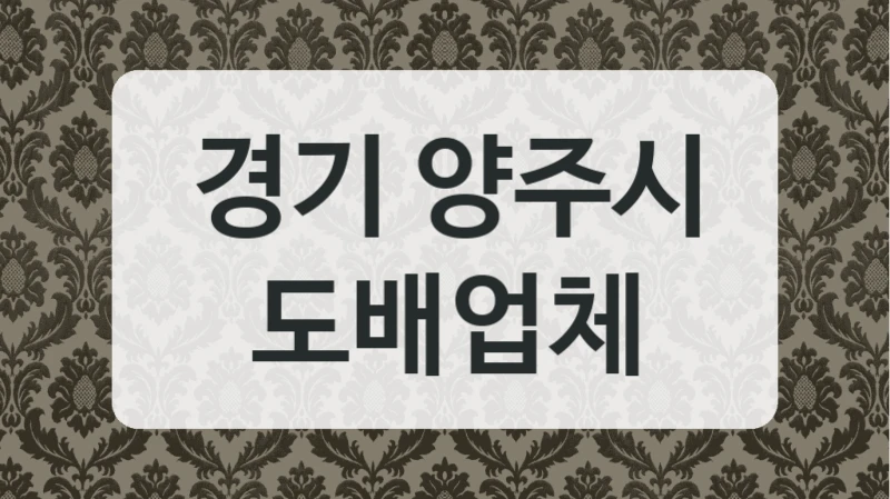 경기 양주시 도배업체