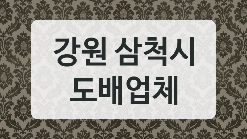 무료 방문견적 가능한 강원 삼척시 도배 시공 서비스