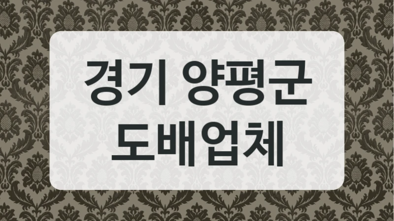 경기 양평군 도배업체