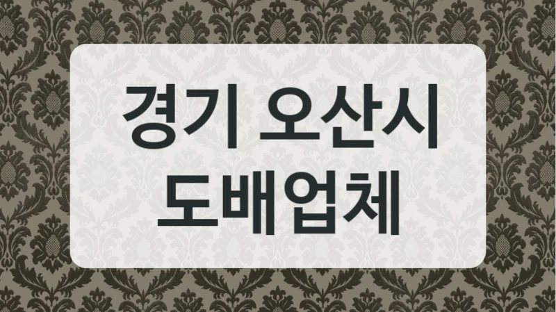 경기 오산시 도배업체