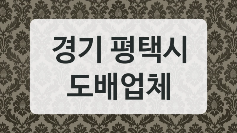 경기 평택시 도배업체