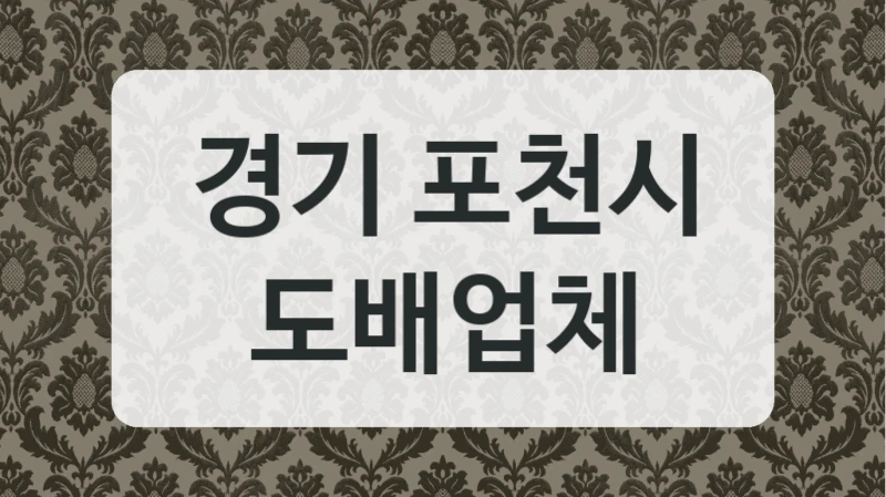 경기 포천시 도배업체
