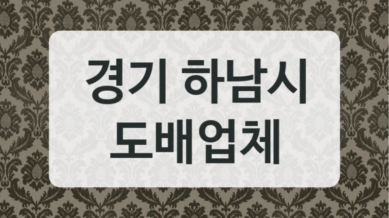 경기 하남시 도배업체