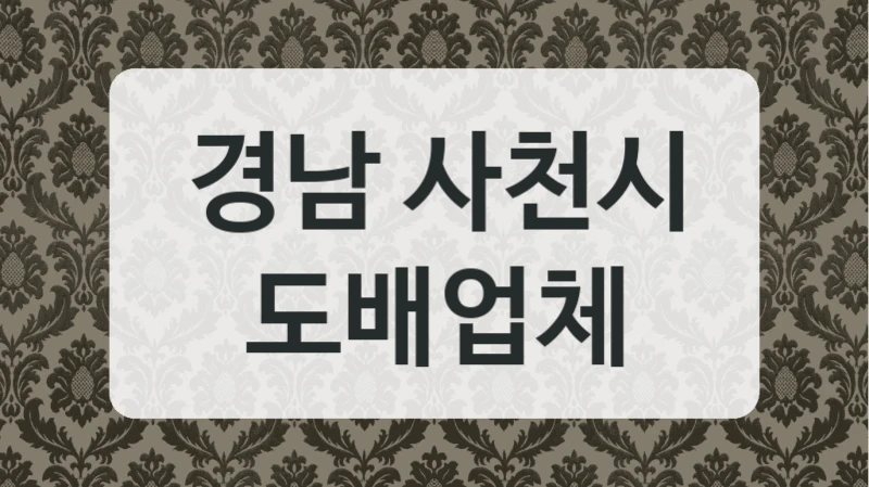 경남 사천시 도배업체