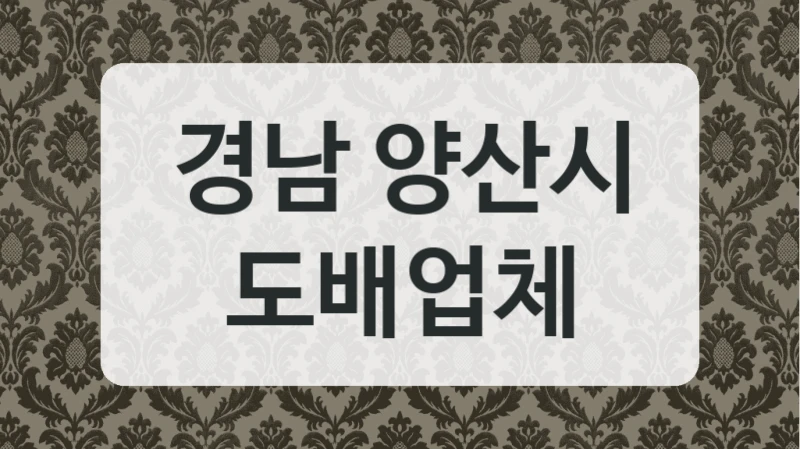 경남 양산시 도배업체