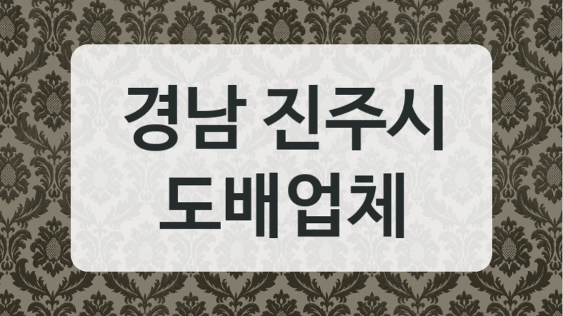 경남 진주시 도배업체