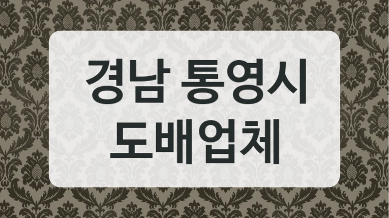 경남 통영시 도배업체
