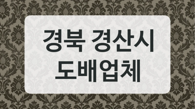 경북 경산시 도배업체