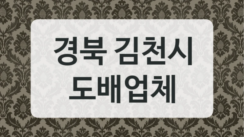 경북 김천시 도배업체