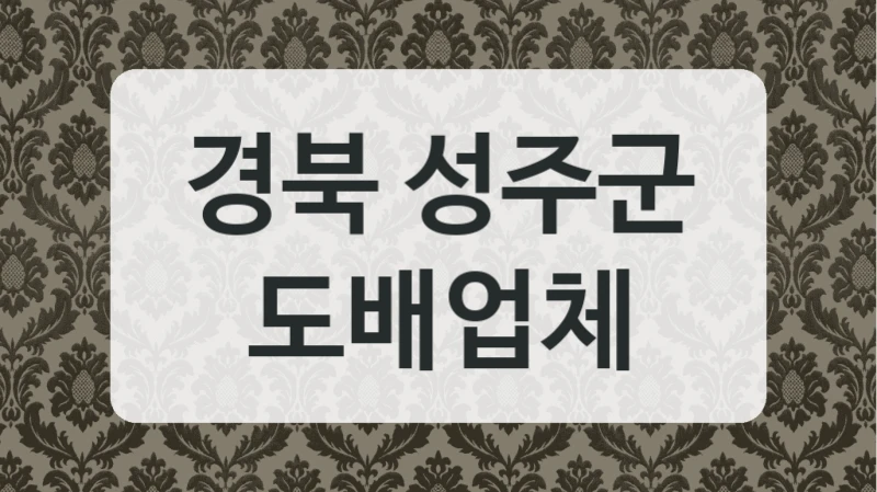 경북 성주군 도배업체