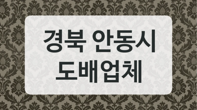 경북 안동시 도배업체