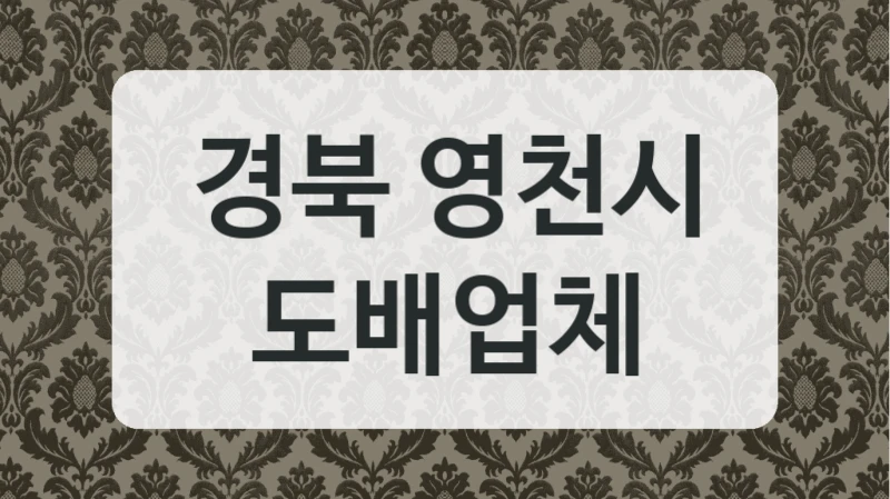경북 영천시 도배업체