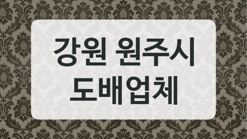 강원 원주시 도배업체