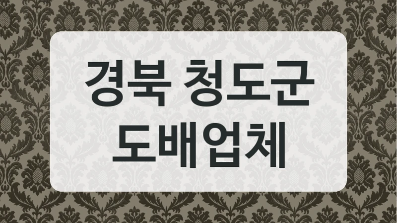 경북 청도군 도배업체